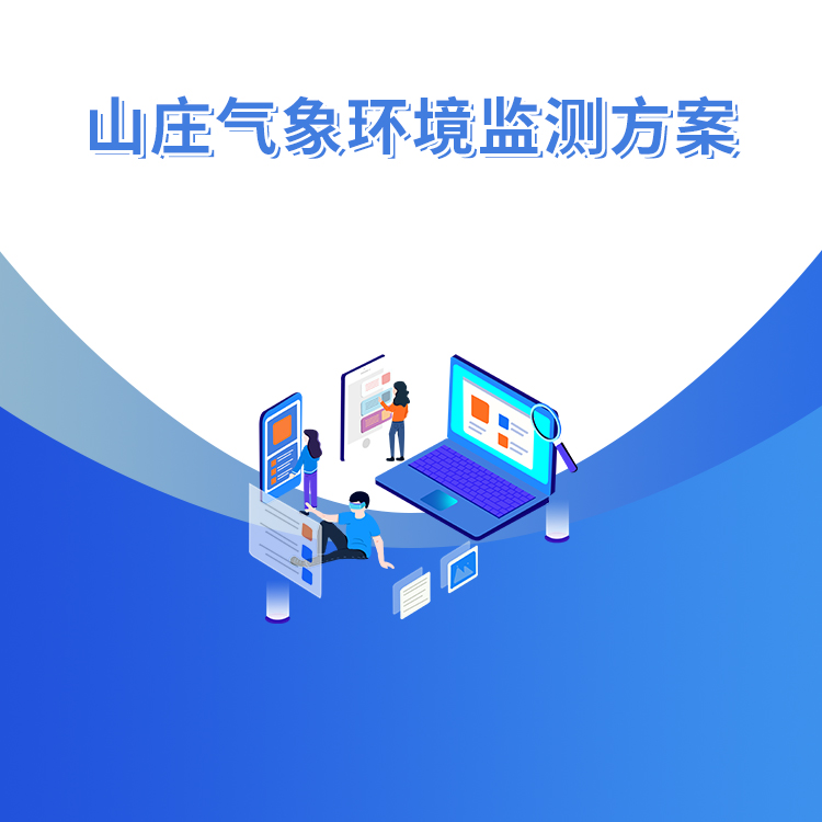 山庄气象环境监测方案